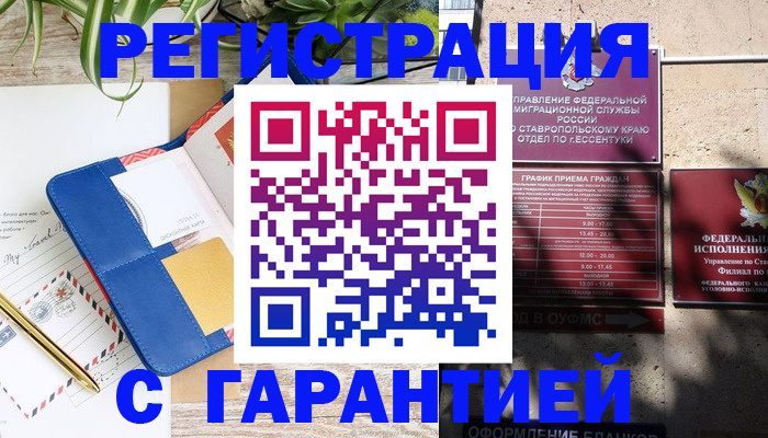 временная регистрация купить в Железногорске