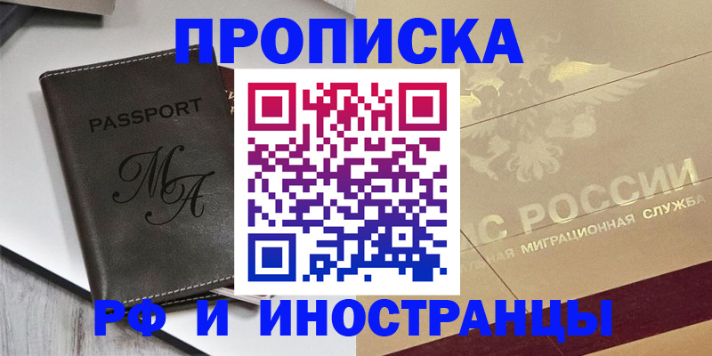 прописка 2025 в Железногорске